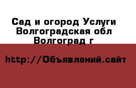 Сад и огород Услуги. Волгоградская обл.,Волгоград г.